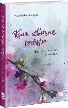 Коли квітне сакура. Дорожні нотатки психолога 1013096 фото