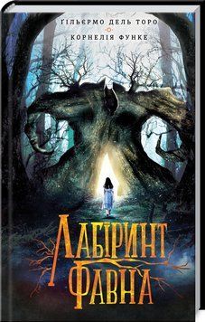 Лабіринт Фавна 1005929 фото