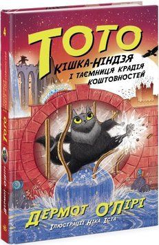 Тото. Кішка - ніндзя і таємниця крадія коштовностей. Книга 4 1019442 фото