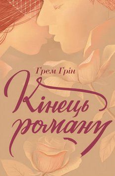Кінець роману 156700 фото