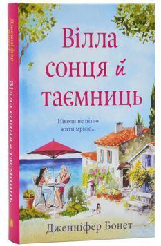 Вілла сонця й таємниць 1024719 фото