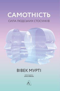 Самотність. Сила людських стосунків (тверда обкладинка) 1014255 фото