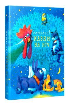 Улюблені казки на ніч (1016734) 1016734 фото
