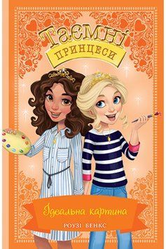 Таємні Принцеси. Книга 12 Ідеальна картина 1014285 фото