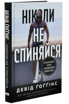 Ніколи не спиняйся. Як звільнити розум і перевершити самого себе 1033096 фото