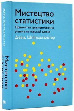 Мистецтво статистики. Прийняття аргументованих рішень на основі даних 1017779 фото