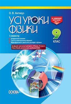 Усі уроки фізики. 9 клас. ІІ семестр 155363 фото