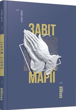 Завіт Марії 1009356 фото