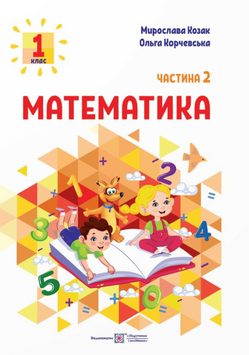 НУШ Математика. Навчальний посібник. 1 клас. Частина 2. 1020866 фото