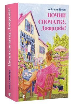 Почни спочатку, Джорджіє! 1033826 фото