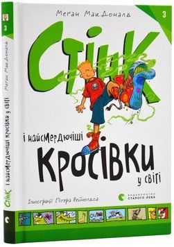 Стінк і найсмердючіші кросівки у світі 1017485 фото
