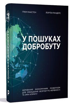 У пошуках добробуту. Керування економічним розвитком для зменшення безробіття, нерівності та змін клімату 157625 фото