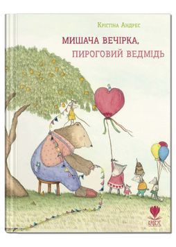 Мишача вечірка, пироговий ведмідь 1026439 фото