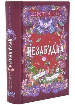 Те, що тримає цей дивний світ. Незабудка. Книга 3 1034318 фото