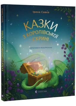 Казки з королівської скрині 1034256 фото