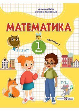 Математика: навчальний посібник для 1 класу. Частина 1 (Заїка) 1021223 фото