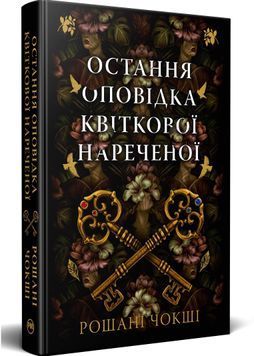 Остання оповідка квіткової нареченої 1029626 фото