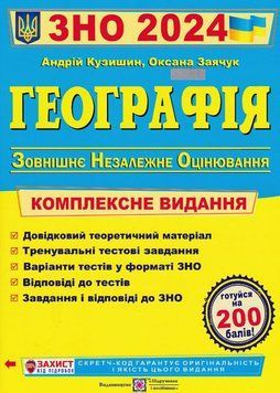 ЗНО 2024 Географія. Комплексне видання для підготовки до ЗНО 2024 1020909 фото