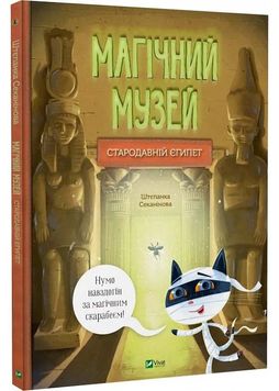 Магічний музей. Стародавній Єгипет 1025579 фото
