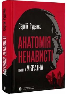 Анатомія ненависті. Путін і Україна 1025731 фото