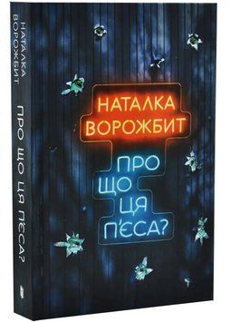 Про що ця п&rsquo;єса? 1034878 фото