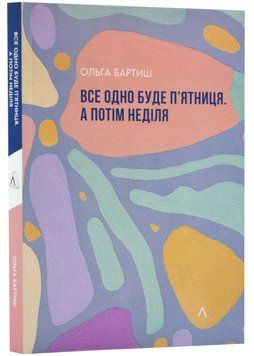 Все одно буде п'ятниця. А потім неділя 1023100 фото