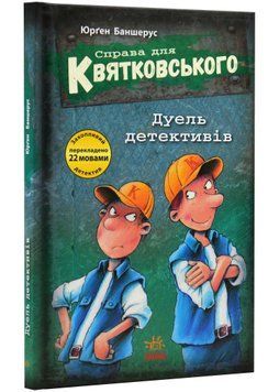 Справа для Квятковського. Дуель детективів 1021820 фото