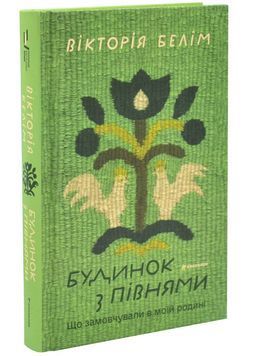 Будинок з півнями. Що замовчували в моїй родині 1033979 фото