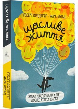 Щасливе життя. Уроки найдовшого в світі дослідження щастя 1022962 фото