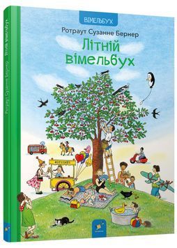 Літній вімельбух 1025414 фото