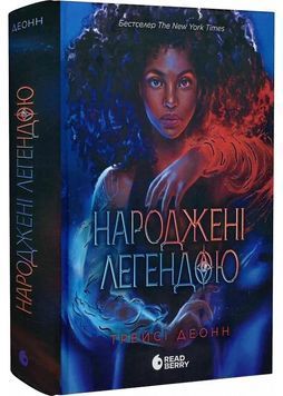 Народжені легендою. Книга 1 1028529 фото