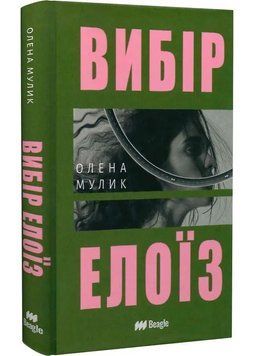 Вибір Елоїз 1046205 фото