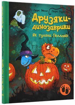Друзяки-динозаврики. Як гуляли Гелловін 1021407 фото
