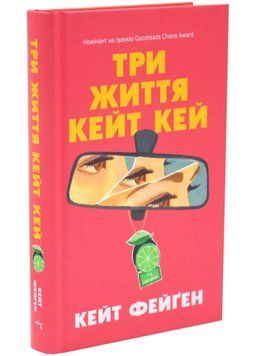Три життя Кейт Кей 1034481 фото