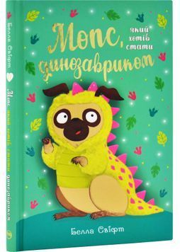Мопс, який хотів стати динозавриком. Книга 13 1032596 фото