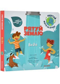 Рятуй Землю. Вода 1022364 фото