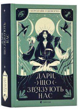 Дари, що зв'язують нас. Книга 2 1022053 фото
