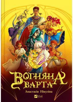 Вогняна варта 1031268 фото