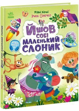 Йшов собі маленький слоник 1034378 фото