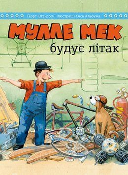 Мулле Мек будує літак 1005160 фото