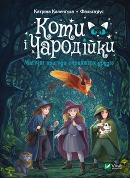 Коти і Чародійки. Магічні пригоди справжніх друзів 1014787 фото