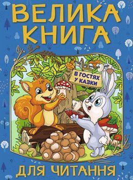 Велика книга для читання. В гостях у казки 1013020 фото