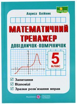 Математичний тренажер. 5 клас. Довідничок-помічничок 1018443 фото