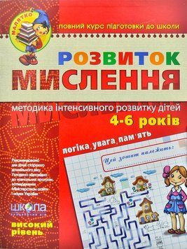 Розвиток мислення. Високий рівень. Для дітей 4-6 років 131450 фото