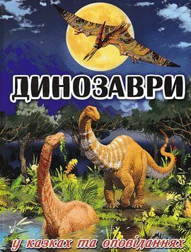 Динозаври у казках та оповіданнях (синя обкладинка) 160900 фото