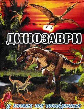 Динозаври у казках та оповіданнях (червона обкладинка) 163474 фото