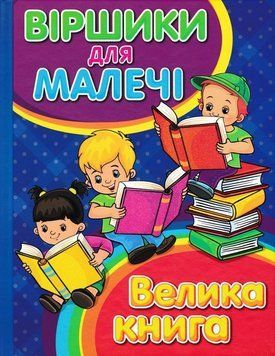 Віршики для малечі. Велика книга 165653 фото
