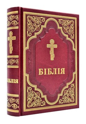 Біблія (10767, велика) 160820 фото