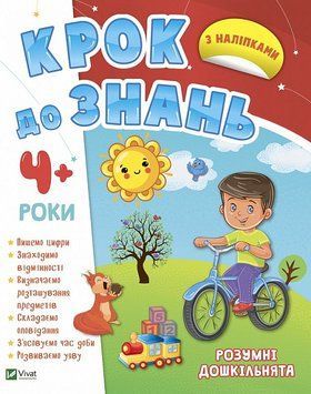 Крок до знань. Розумні дошкільнята 4+ 1015526 фото