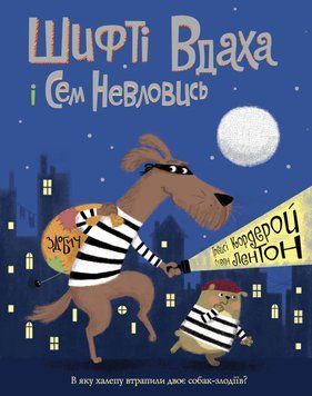 Шифті Вдаха і Сем Невловись. Здобич. Книга 1 1012793 фото